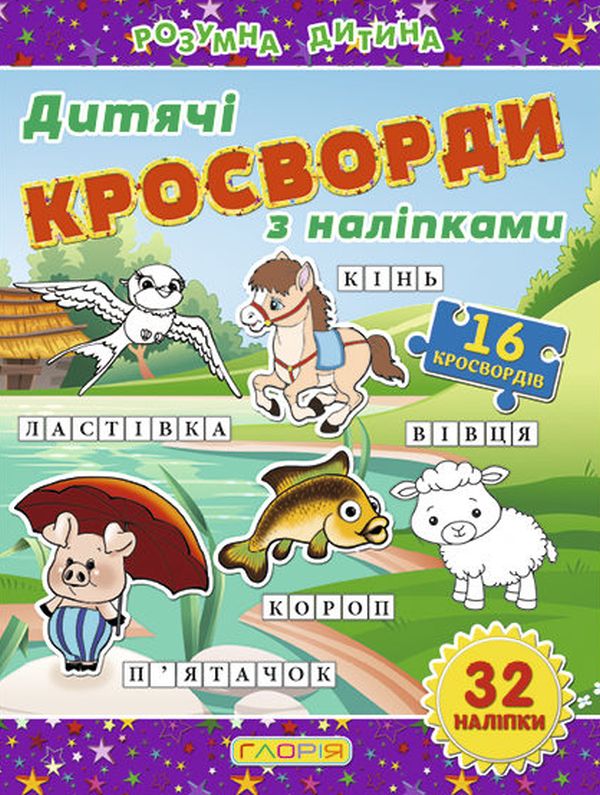 Дитячі кросворди з наліпками (фіолетова)