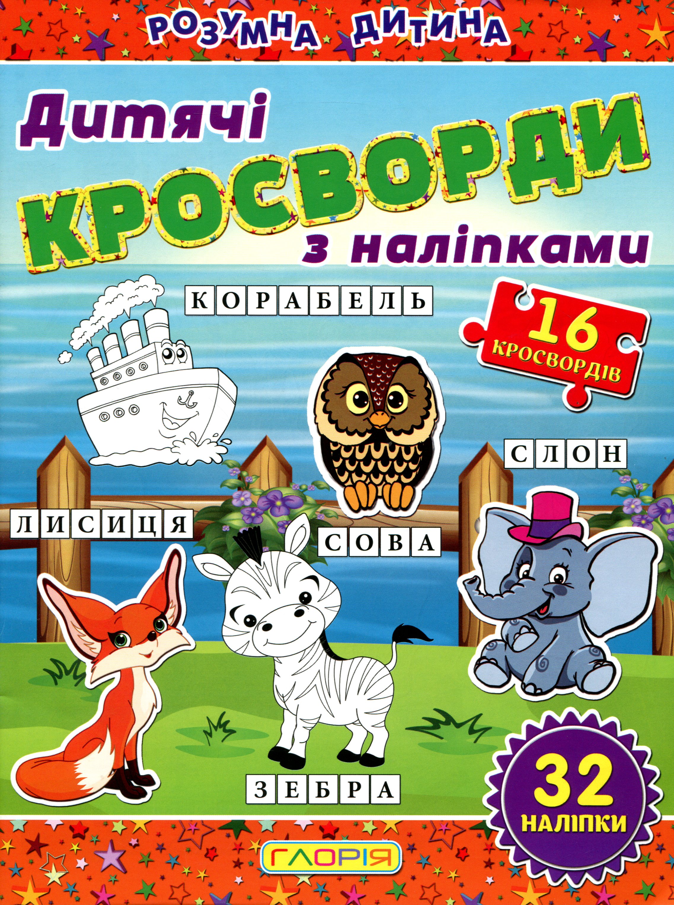 Дитячі кросворди з наліпками (помаранчева)