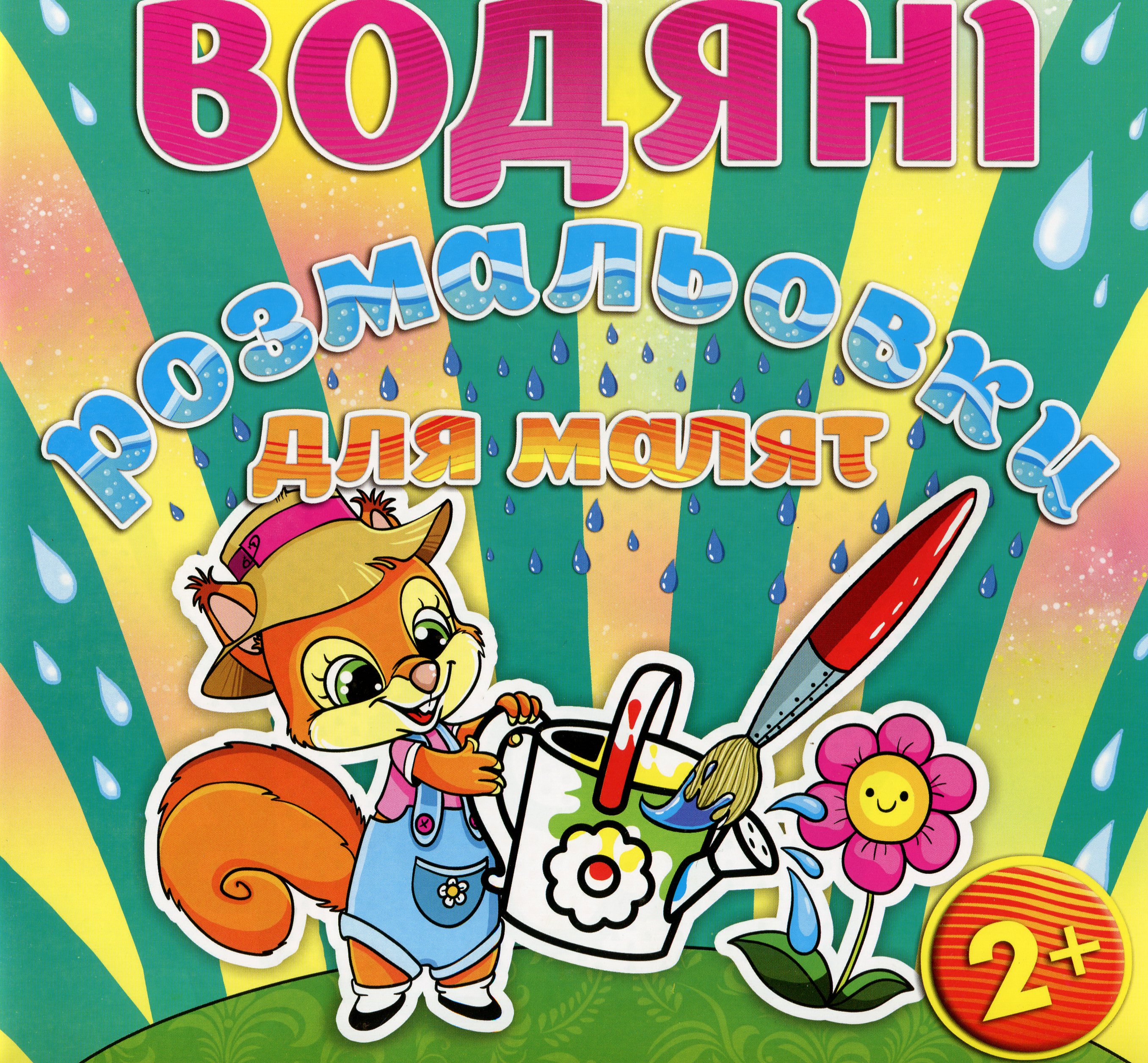 Водяні розмальовки для малят. Лійка