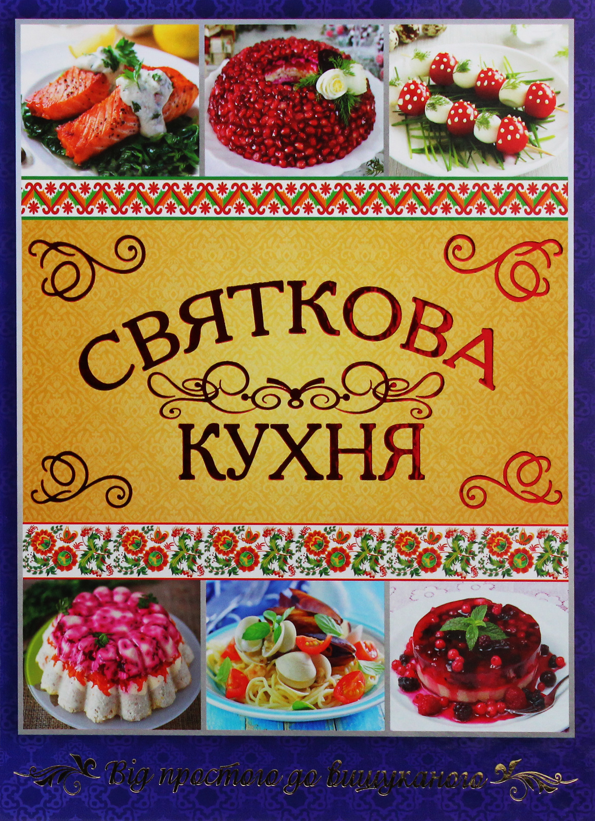 Святкова кухня. Від простого до вишуканого