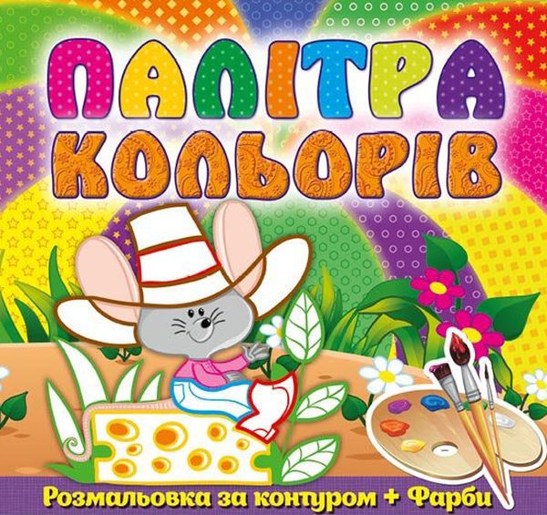 Палітра кольорів. Мишеня (+ фарби)