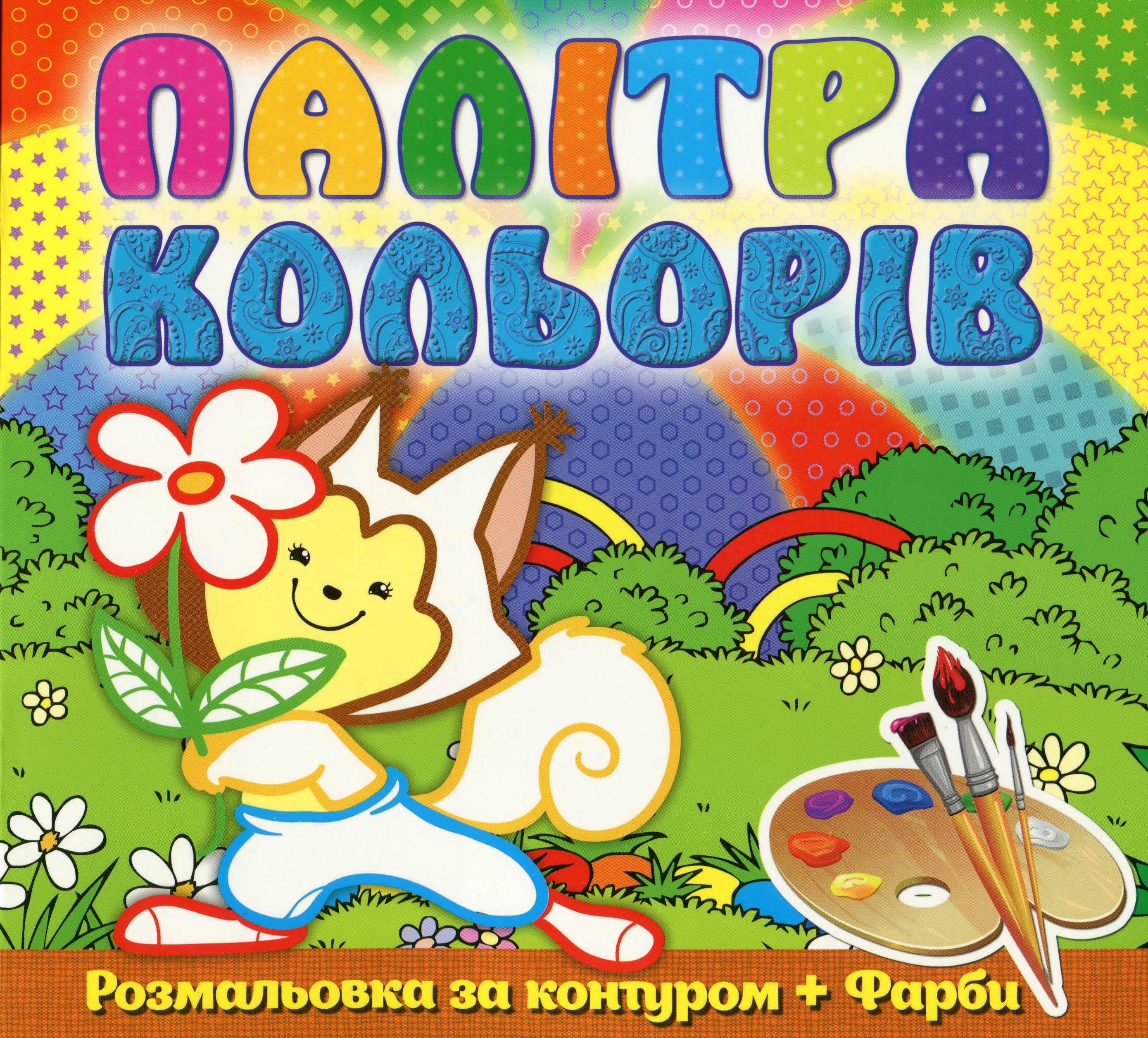 Палітра кольорів. Білочка (+ фарби)