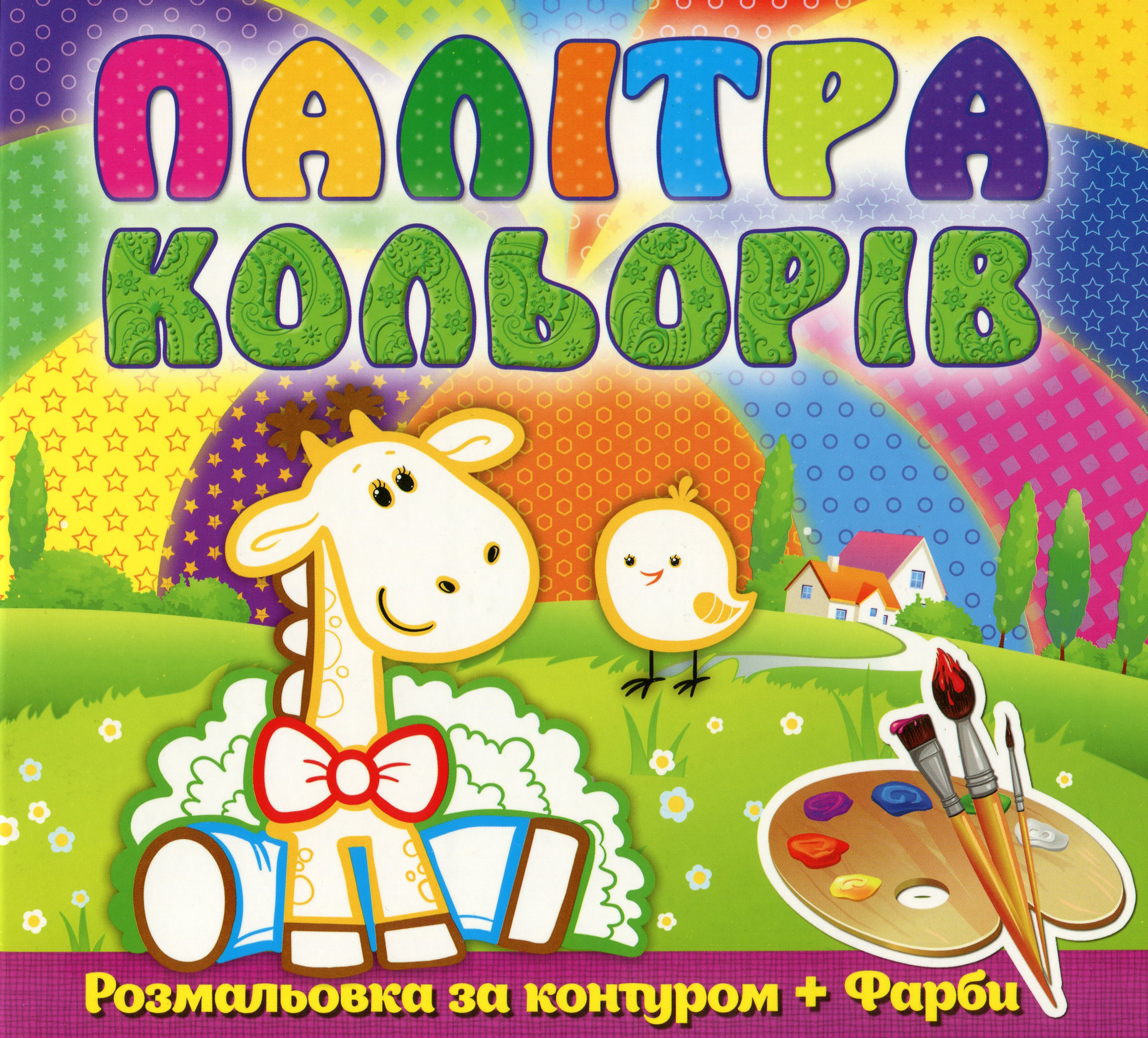 Палітра кольорів. Жирафеня (+ фарби)