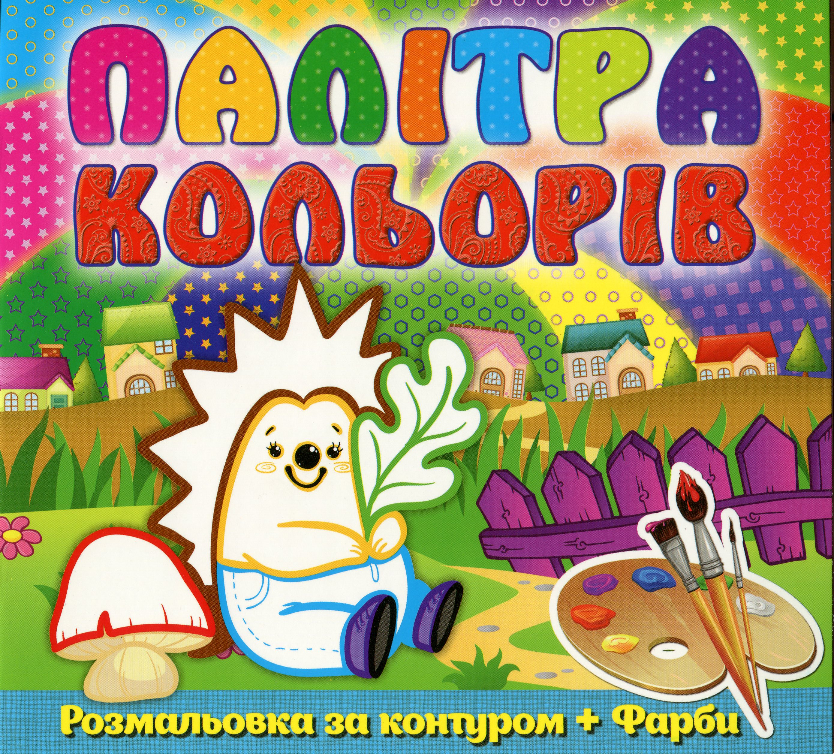 Палітра кольорів. Їжачок (+ фарби)