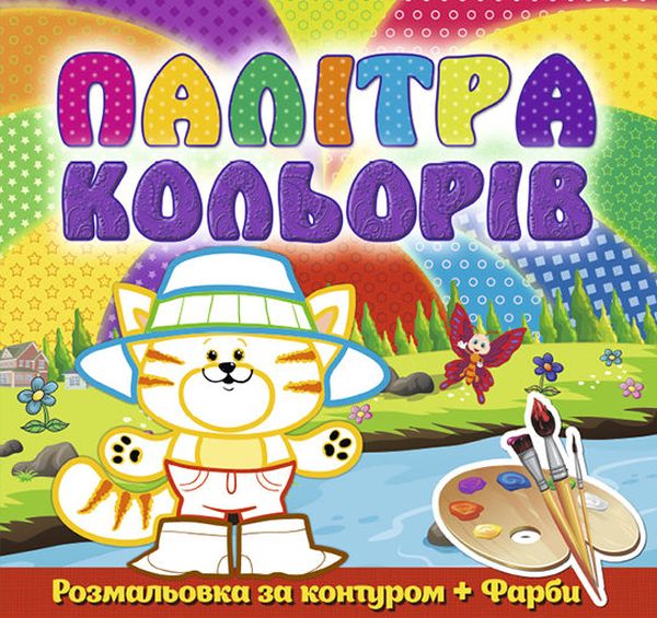 Палітра кольорів. Котик (+ фарби)