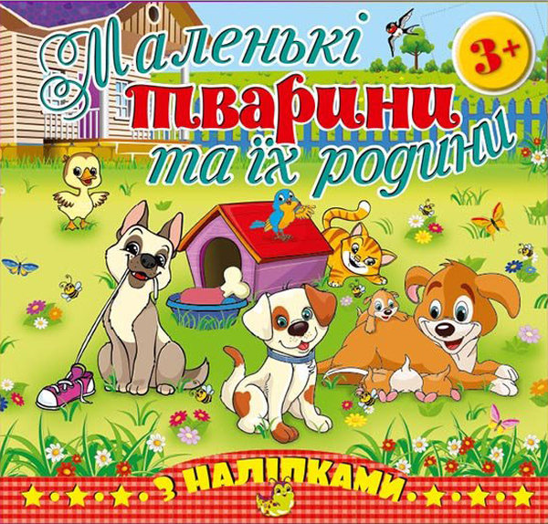 Маленькі тварини та їх родини. Песик