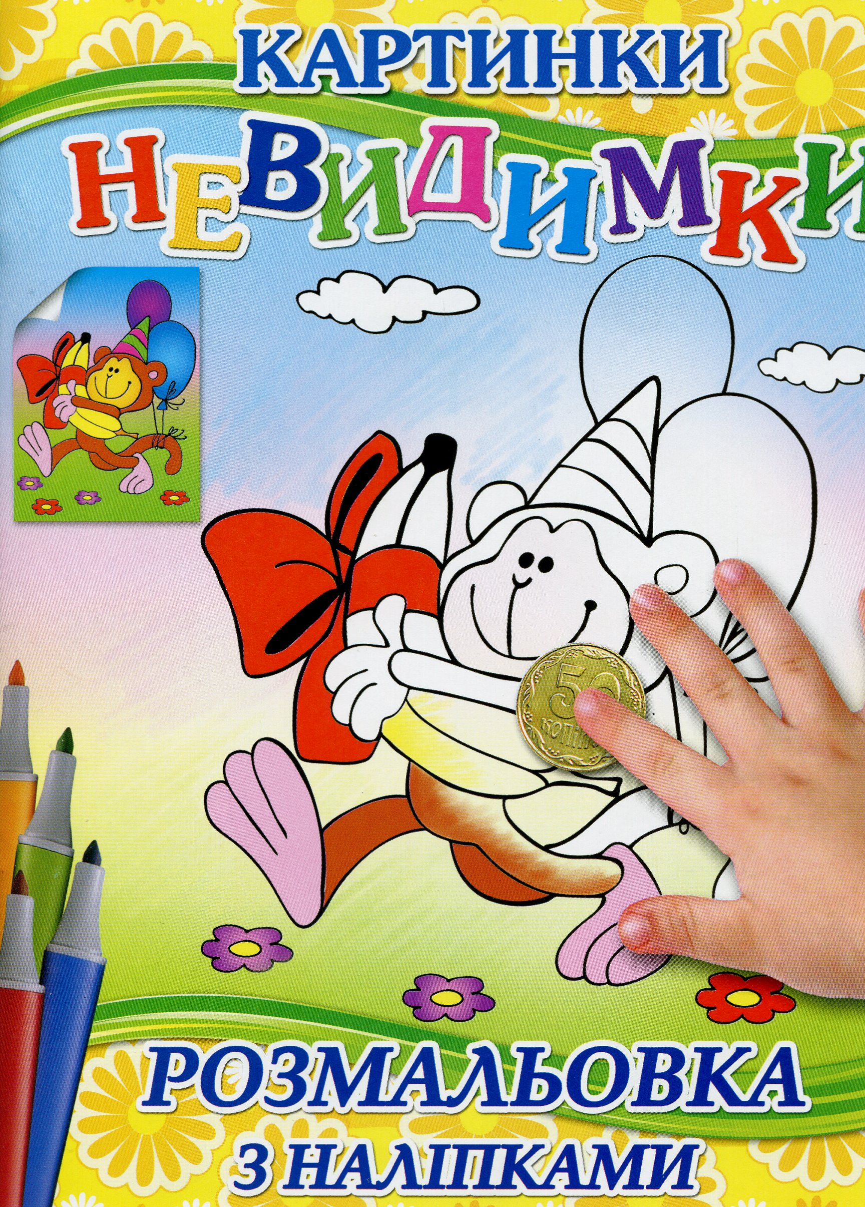 Картинки-невидимки (Жовта + наліпки)