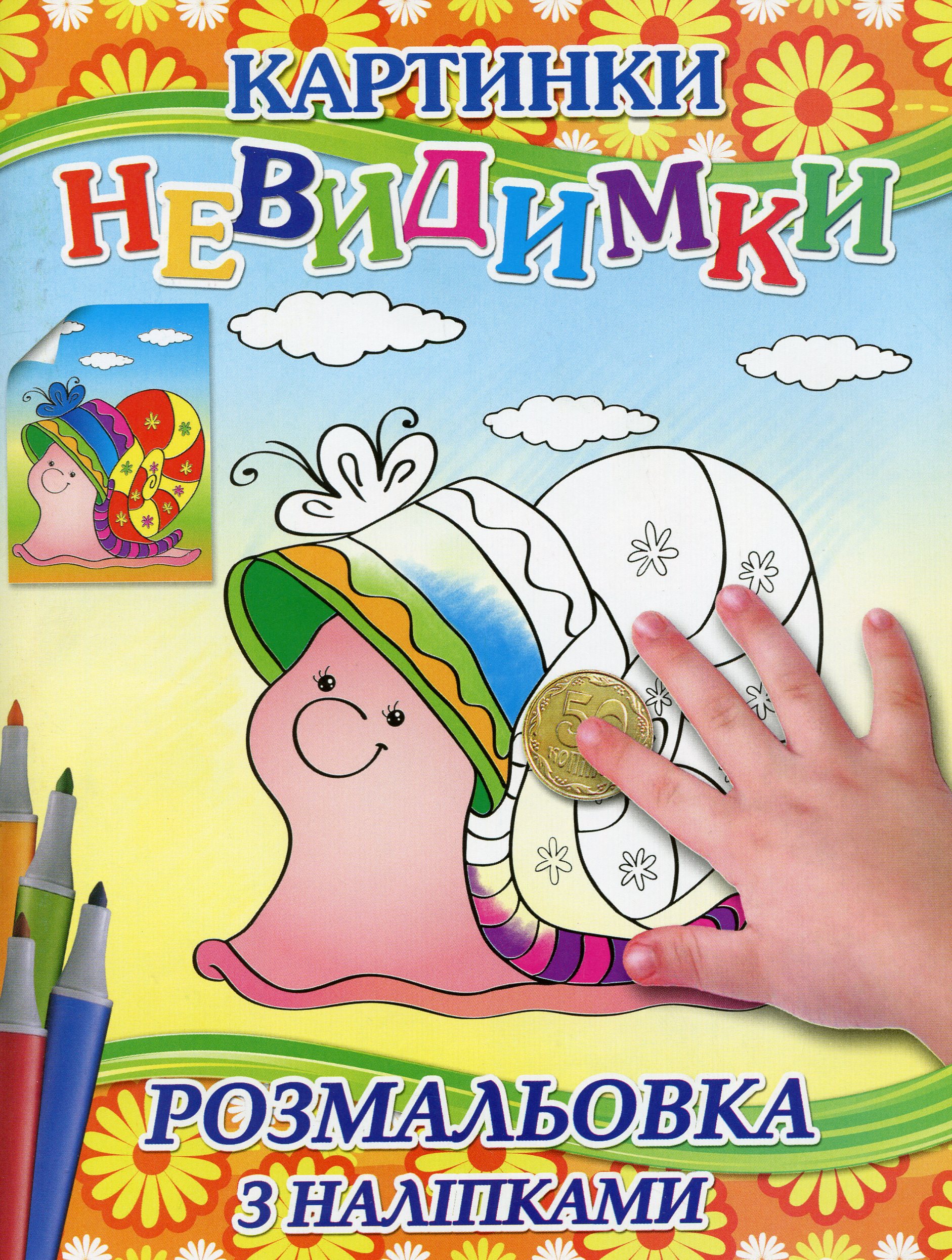 Картинки-невидимки (Помаранчева + наліпки)