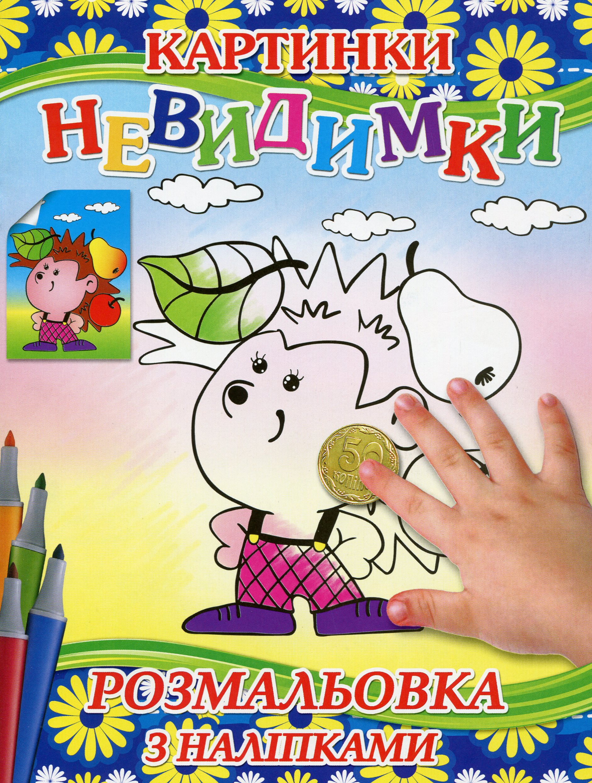 Картинки-невидимки (Синя + наліпки)