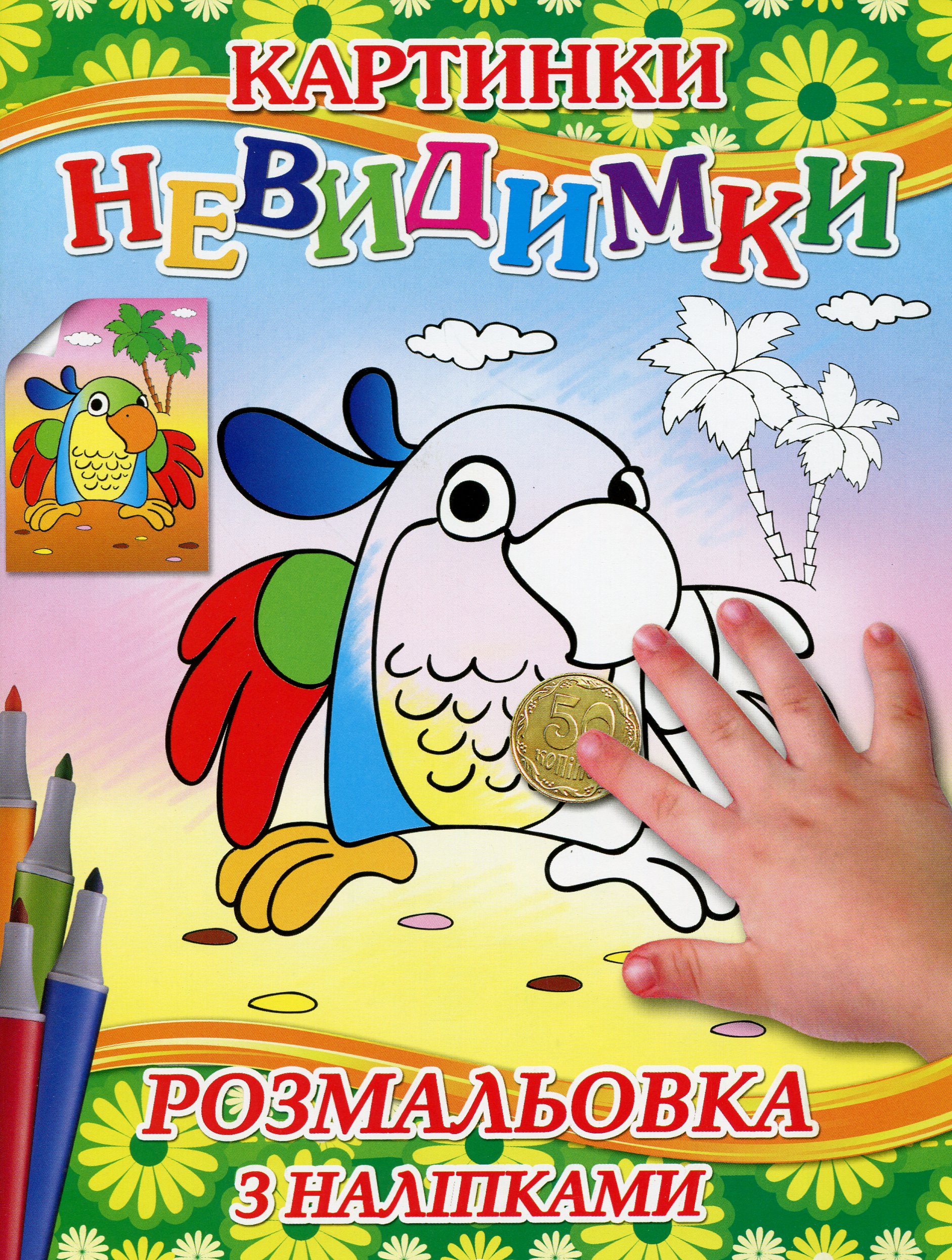 Картинки-невидимки (Зелена + наліпки)