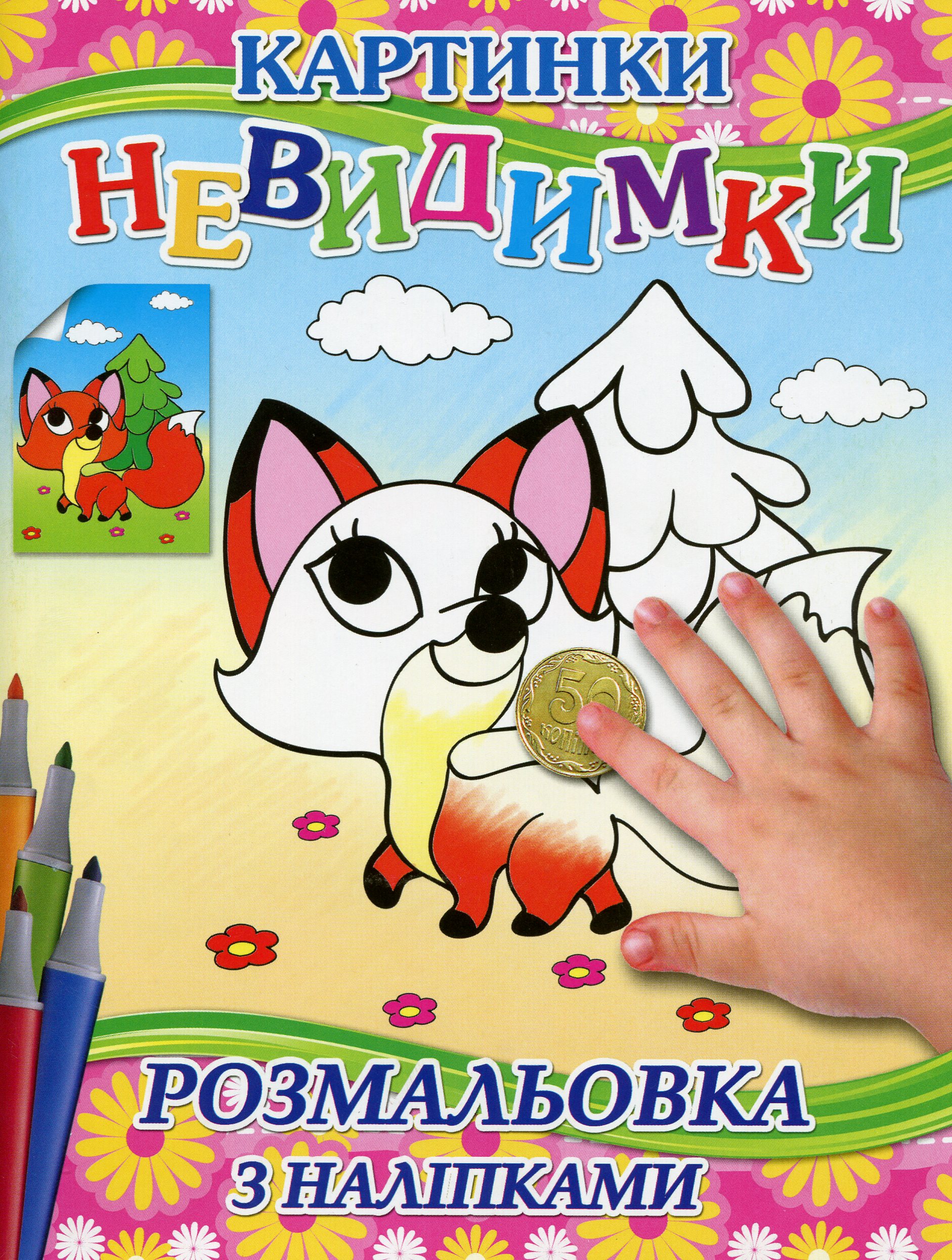 Картинки-невидимки (Рожева + наліпки)