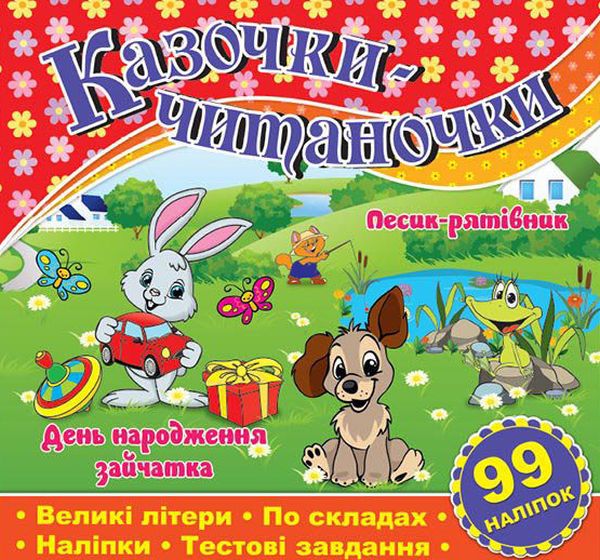 Казочки-читаночки. Песик-рятівник. День народження зайчатка