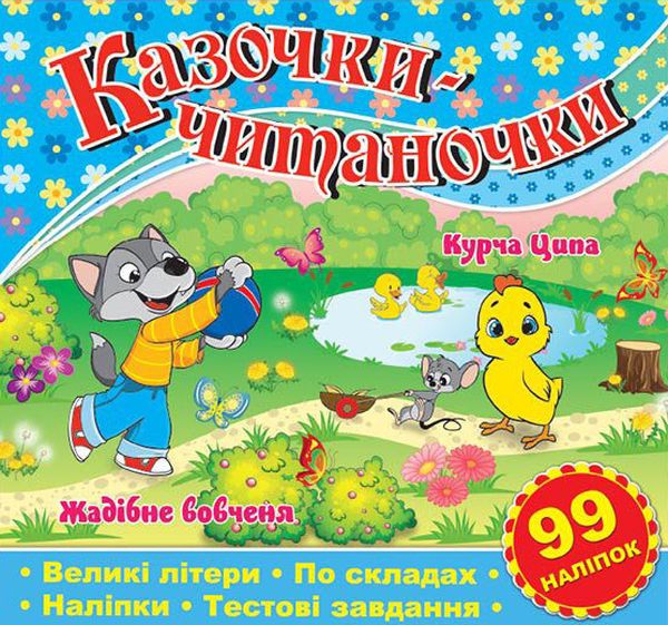 Казочки-читаночки. Курча Ципа. Жадібне вовченя