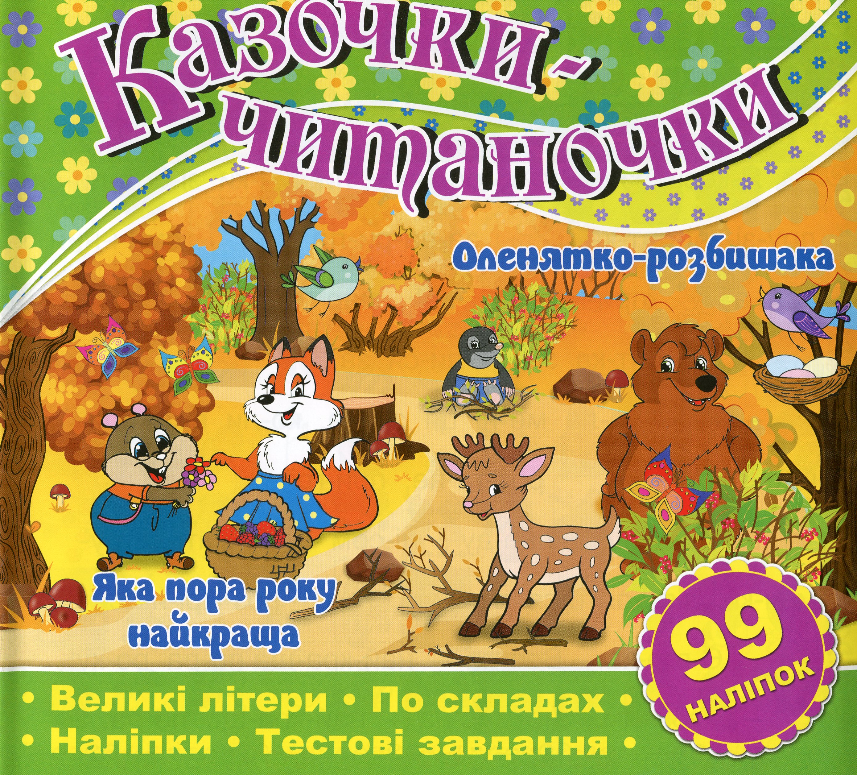 Казочки-читаночки. Оленятко-розбишака. Яка пора року накраща