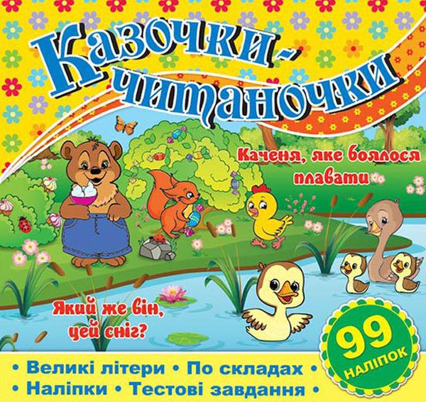 Казочки-читаночки. Каченя, яке боялося плавати. Який же він цей сніг?