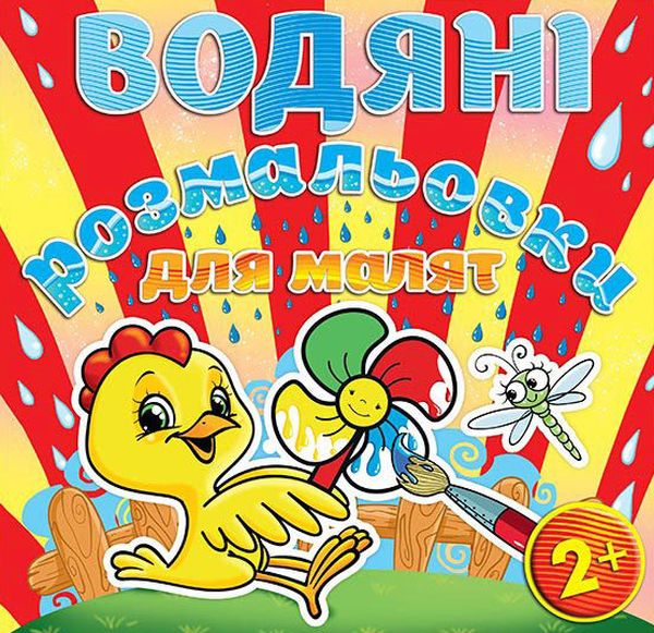 Водяні розмальовки для малят. Вітряк