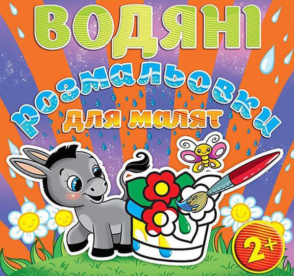 Водяні розмальовки для малят. Квітка