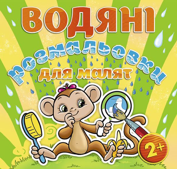 Водяні розмальовки для малят. Люстерко