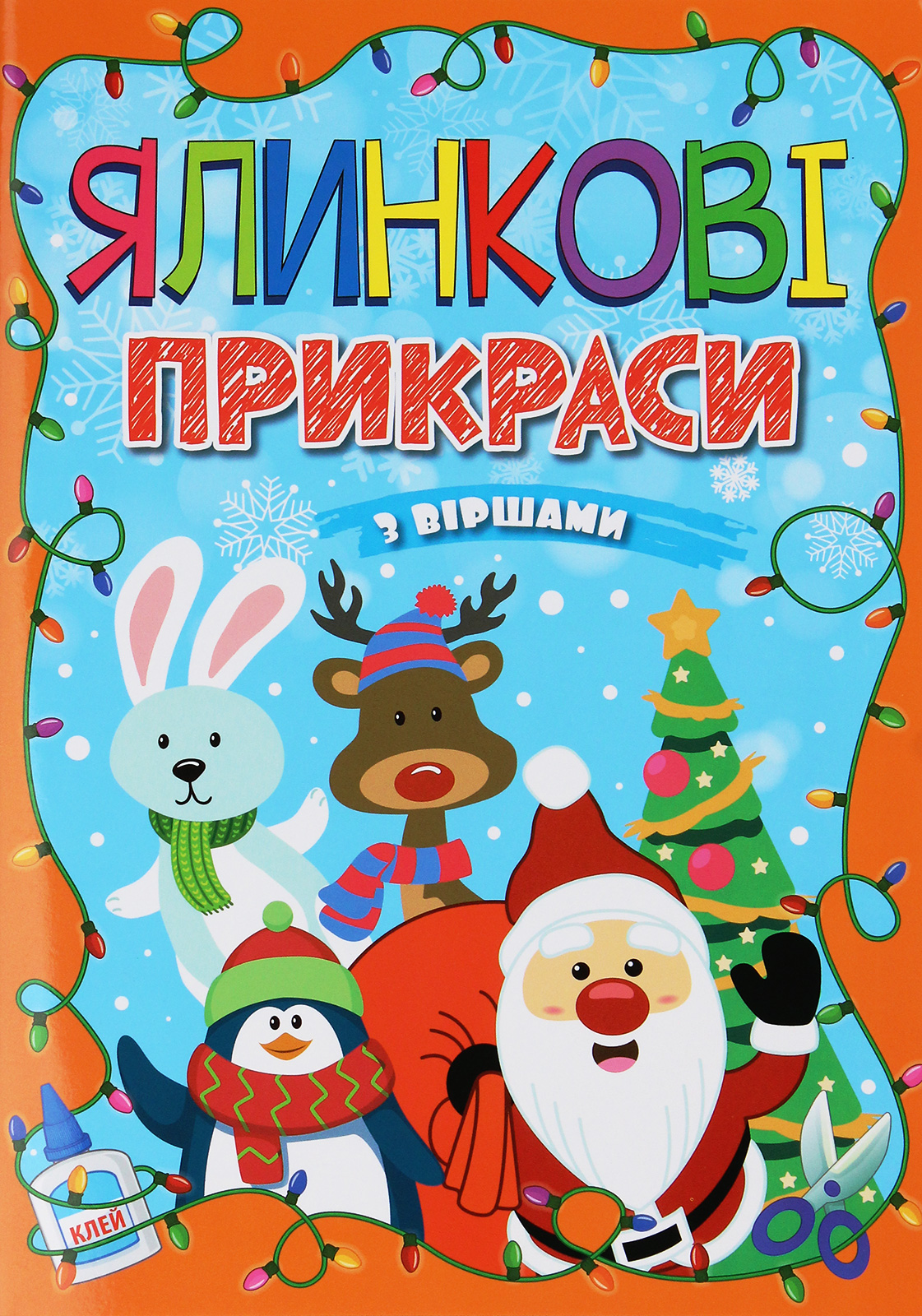 Ялинкові прикраси. Помаранчева