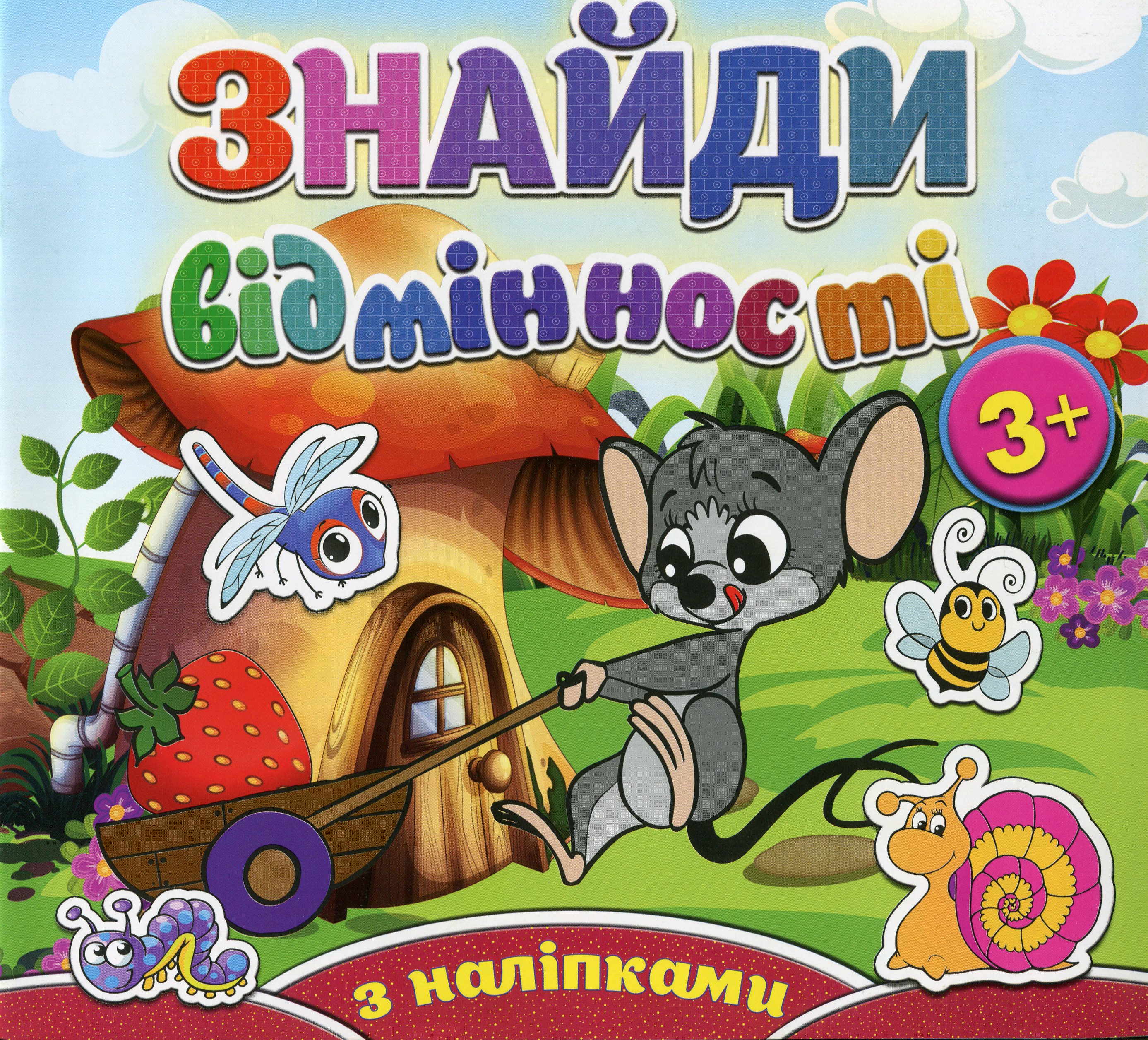 Знайди відмінності. Мишеня (+ наліпки)