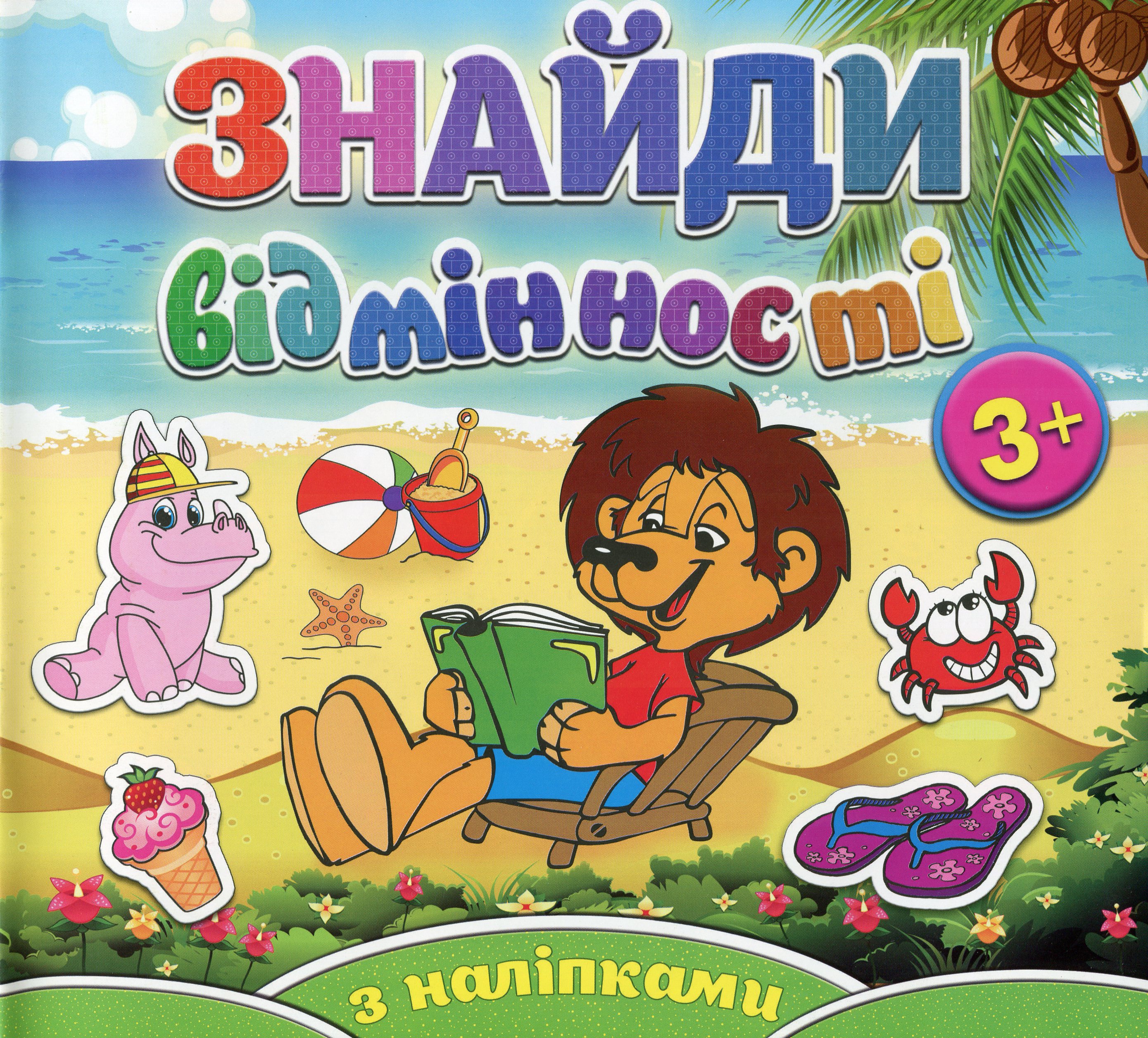 Знайди відмінності. Левеня (+ наліпки)