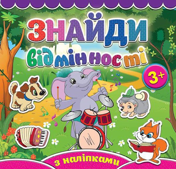 Знайди відмінності. Слоненя