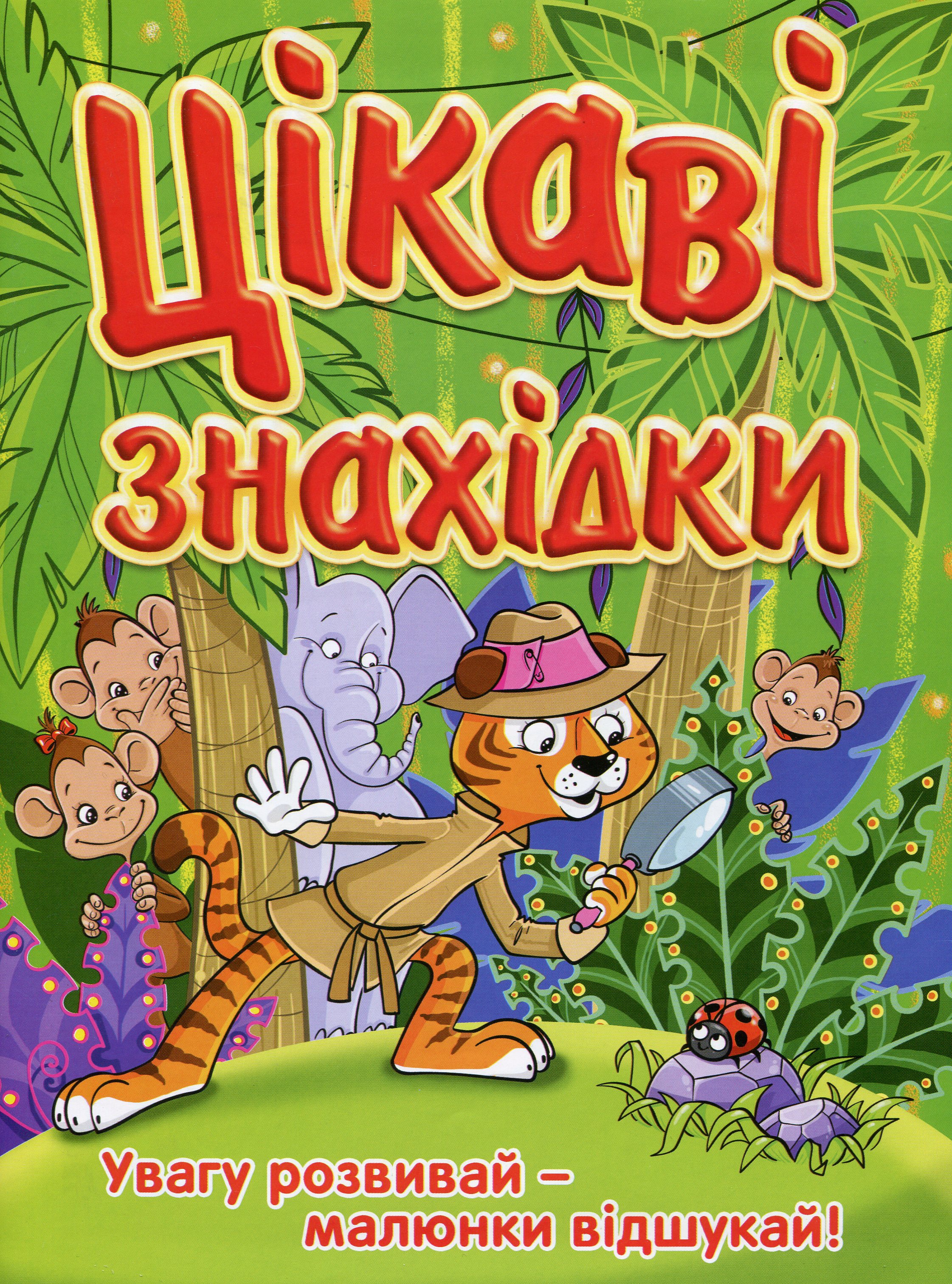 Цікаві знахідки (Зелена)