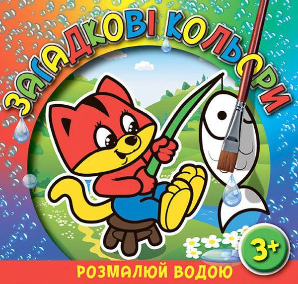 Загадкові кольори. Розмалюй водою. Котик