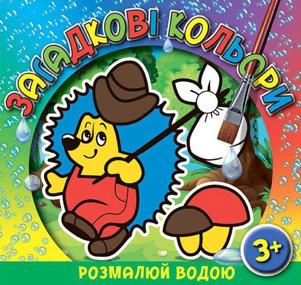 Загадкові кольори. Розмалюй водою. Їжачок
