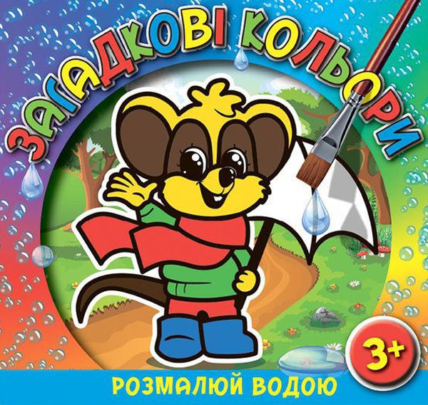 Загадкові кольори. Розмалюй водою. Мишеня