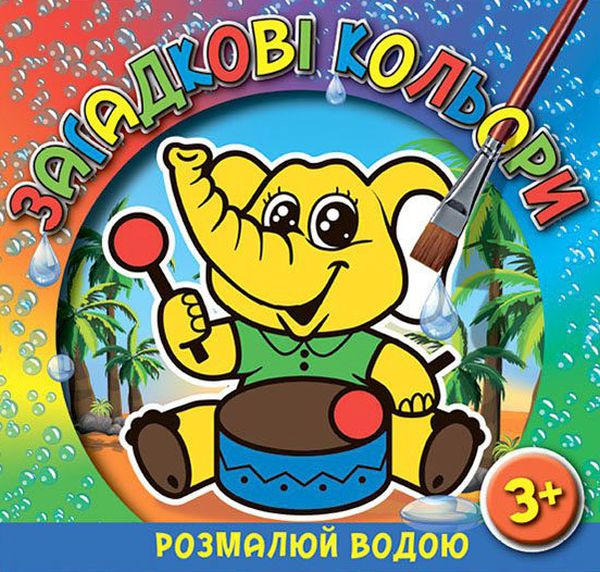 Загадкові кольори. Розмалюй водою. Слоненя