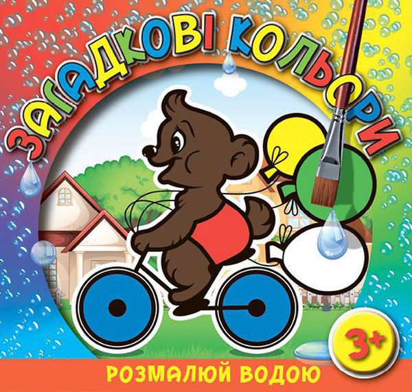 Загадкові кольори. Розмалюй водою. Ведмедик