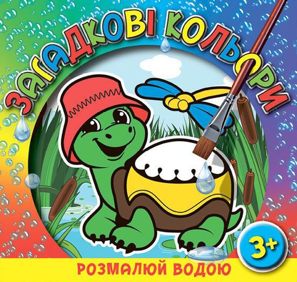 Загадкові кольори. Розмалюй водою. Черепаха