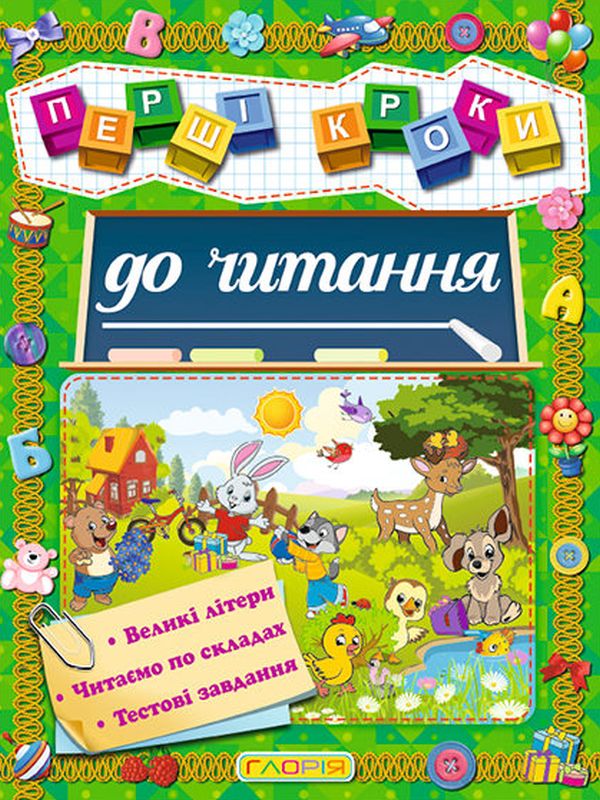 Перші кроки до читання