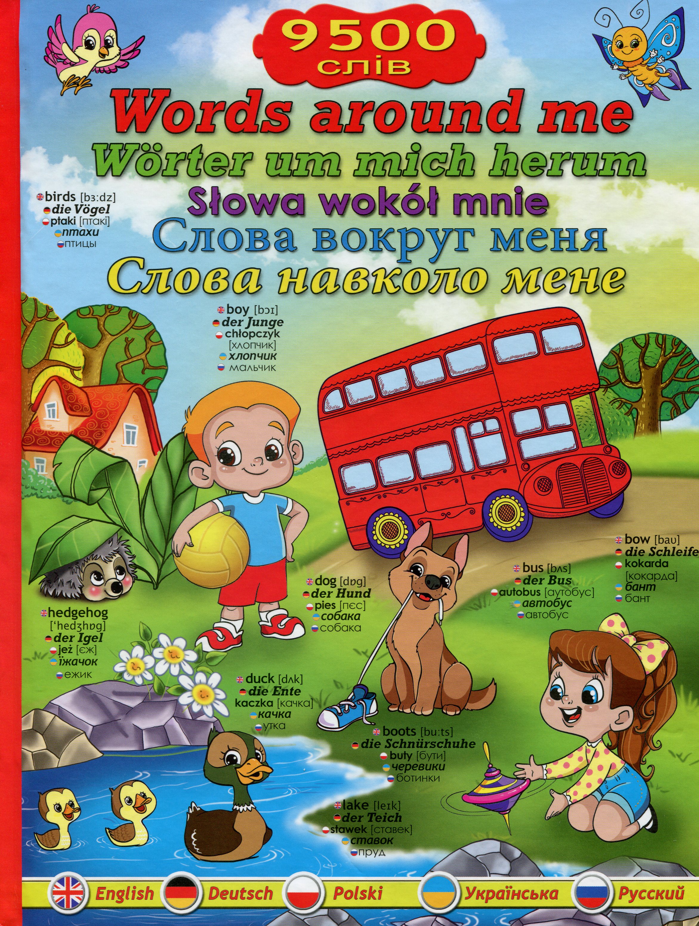 Слова навколо мене. Ілюстрований словник англійською, німецькою, польською, українською та російською мовами