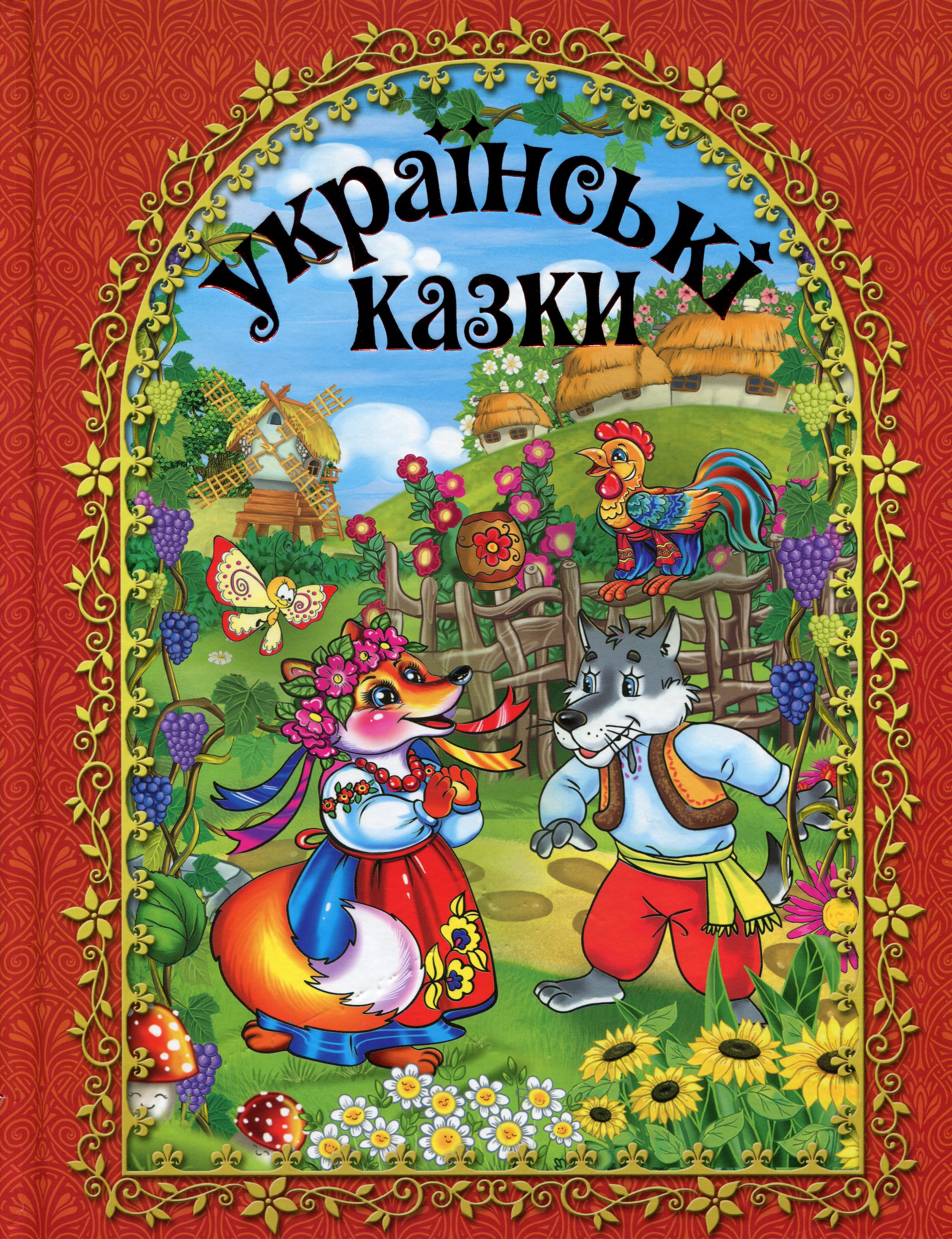 Українські казки (Червона)