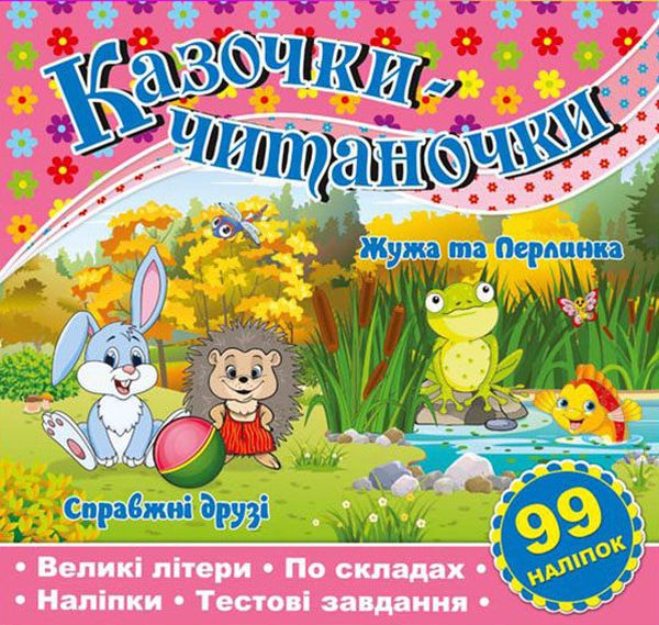 Казочки-читаночки. Жужа та Перлинка. Справжні друзі