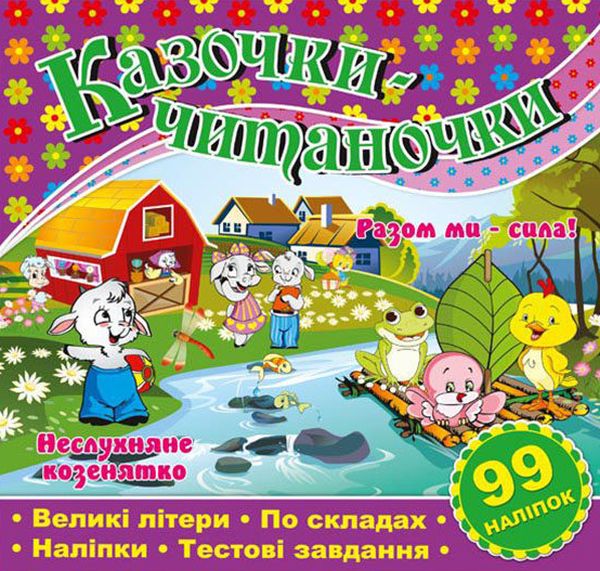 Казочки-читаночки. Разом ми – сила! Неслухняне козенятко