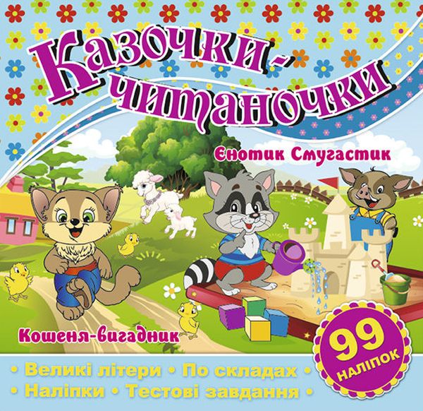 Казочки-читаночки. Єнотик Смугастик. Кошеня-вигадник