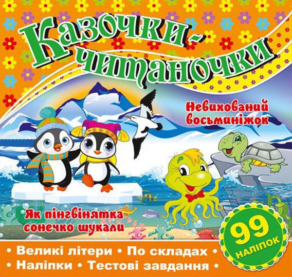 Казочки-читаночки. Невихований восьминіжок. Як пінгвінятка сонечко шукали
