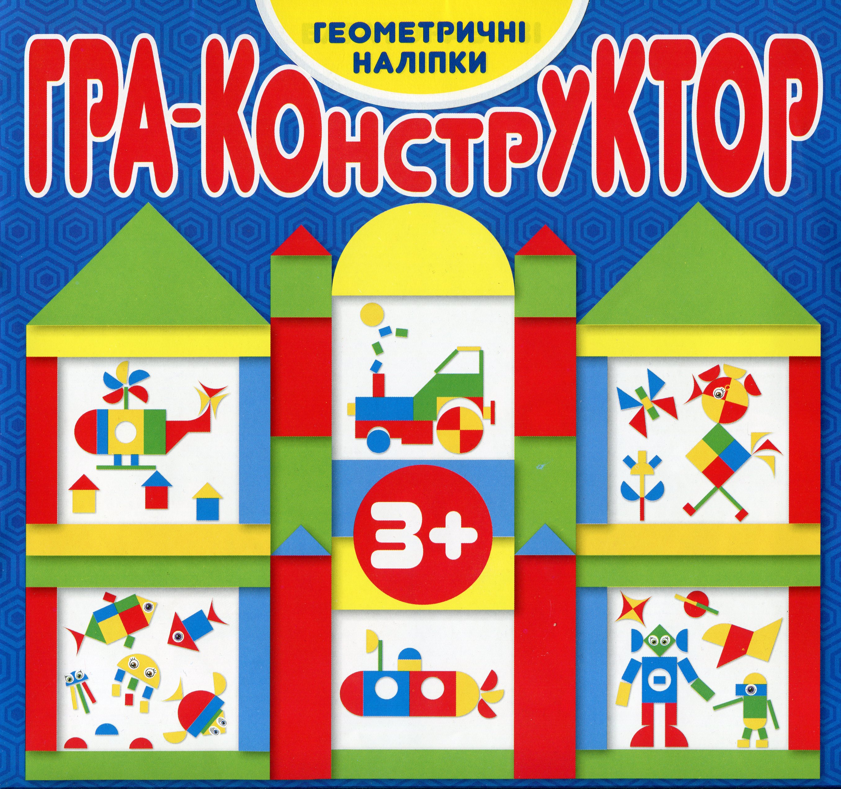 Гра — конструктор. Синя