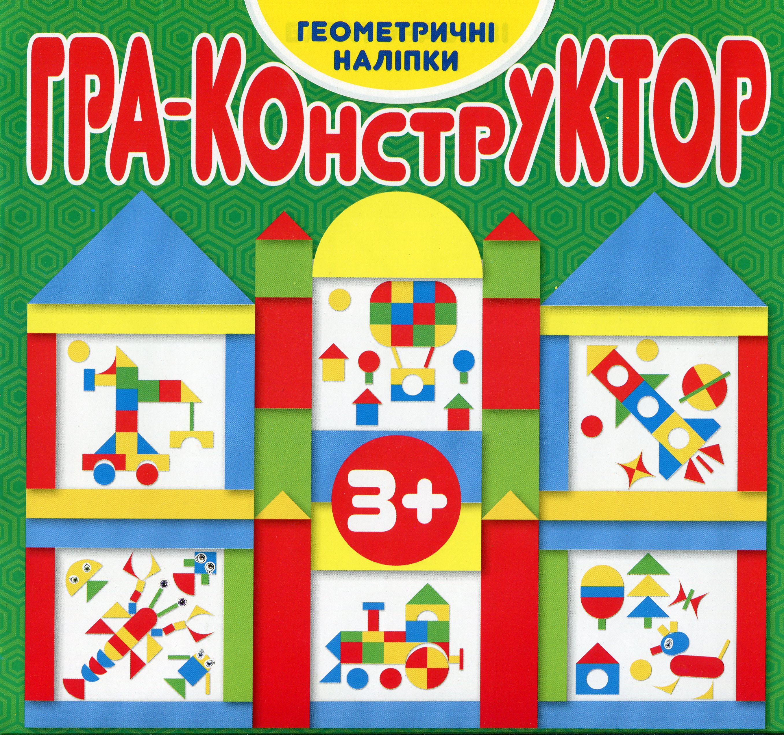 Гра — конструктор. Зелена