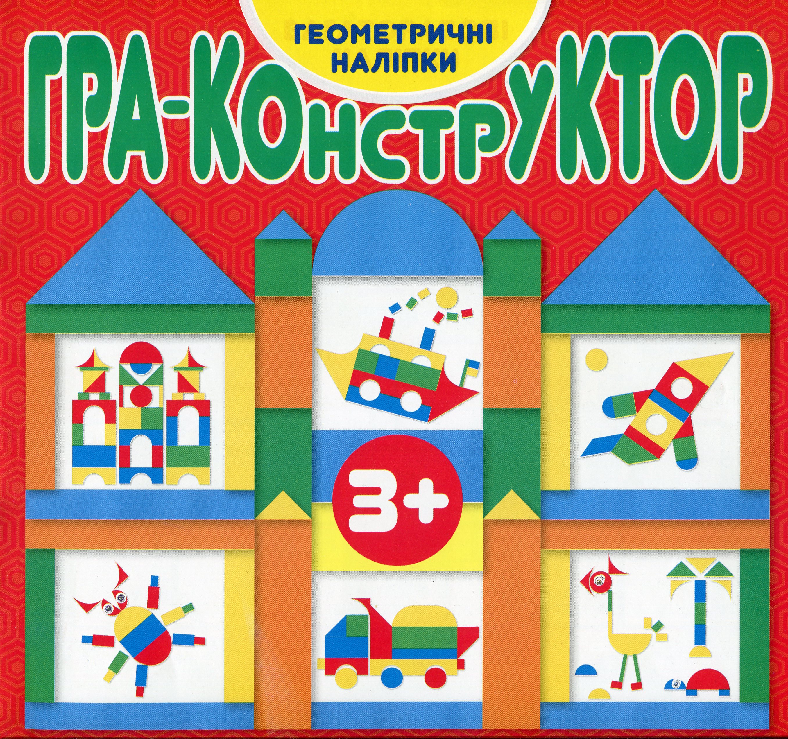 Гра—конструктор. Червона