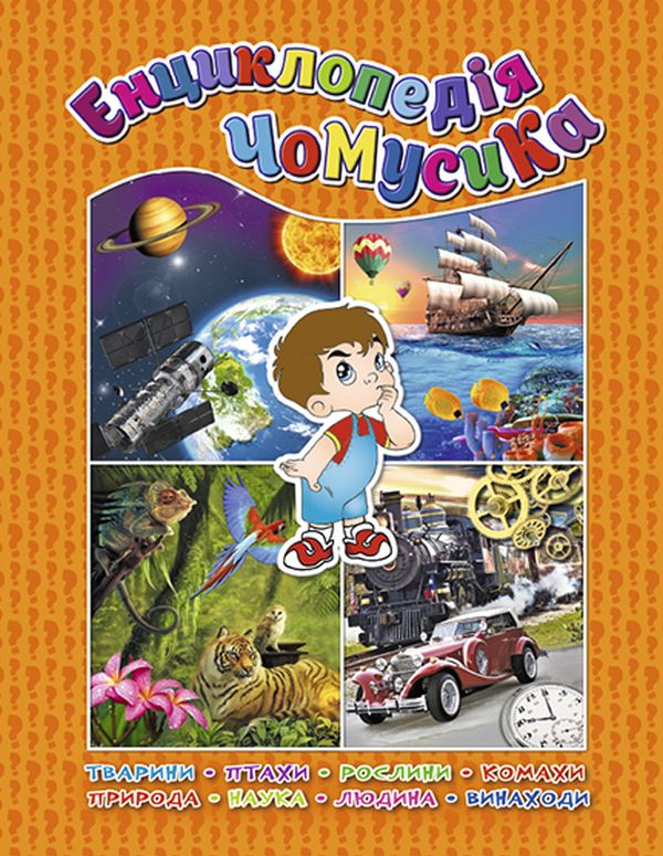 Енциклопедія чомусика. Помаранчева