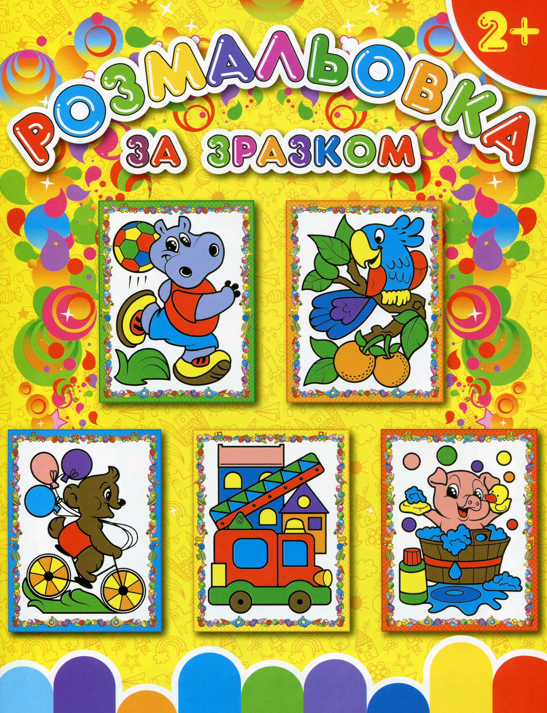 Розмальовка за зразком (Жовта)