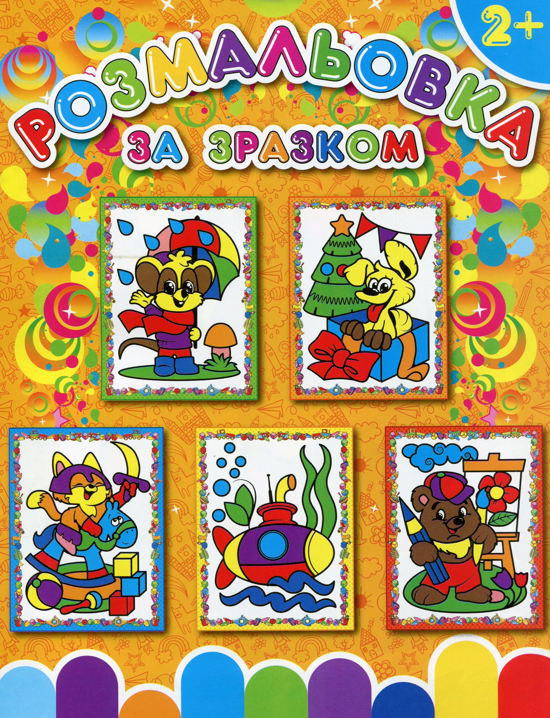 Розмальовка за зразком (Помаранчева)