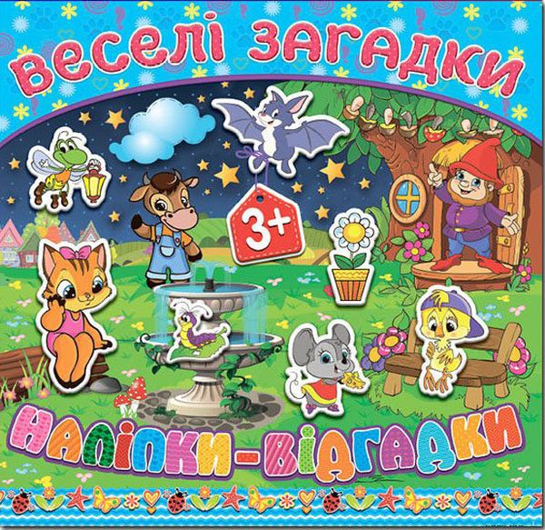 Веселі загадки, наліпки-відгадки. Блакитна