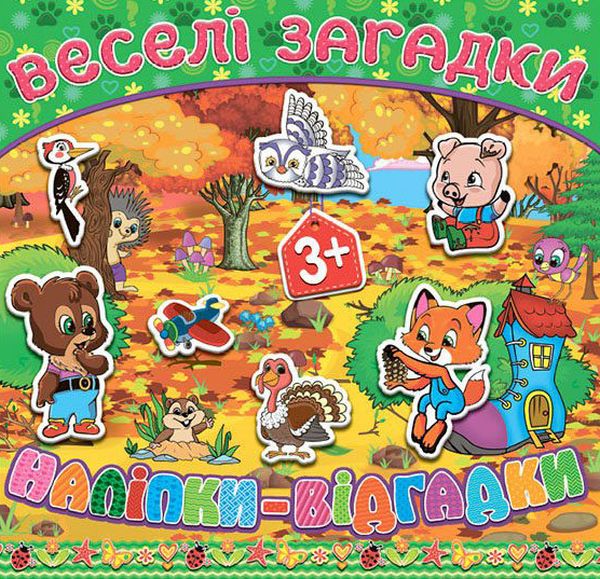 Веселі загадки, наліпки-відгадки. Зелена