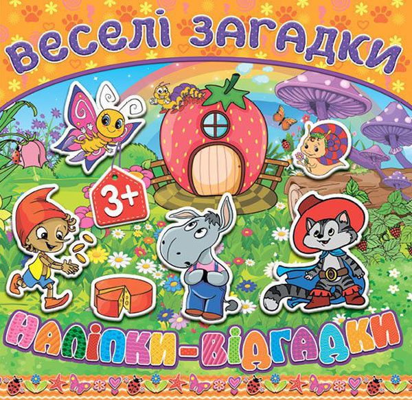 Веселі загадки, наліпки-відгадки. Помаранчева