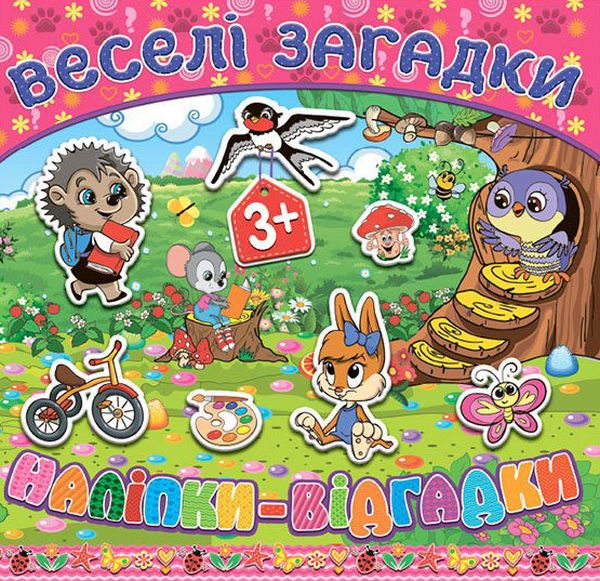 Веселі загадки, наліпки-відгадки. Рожева